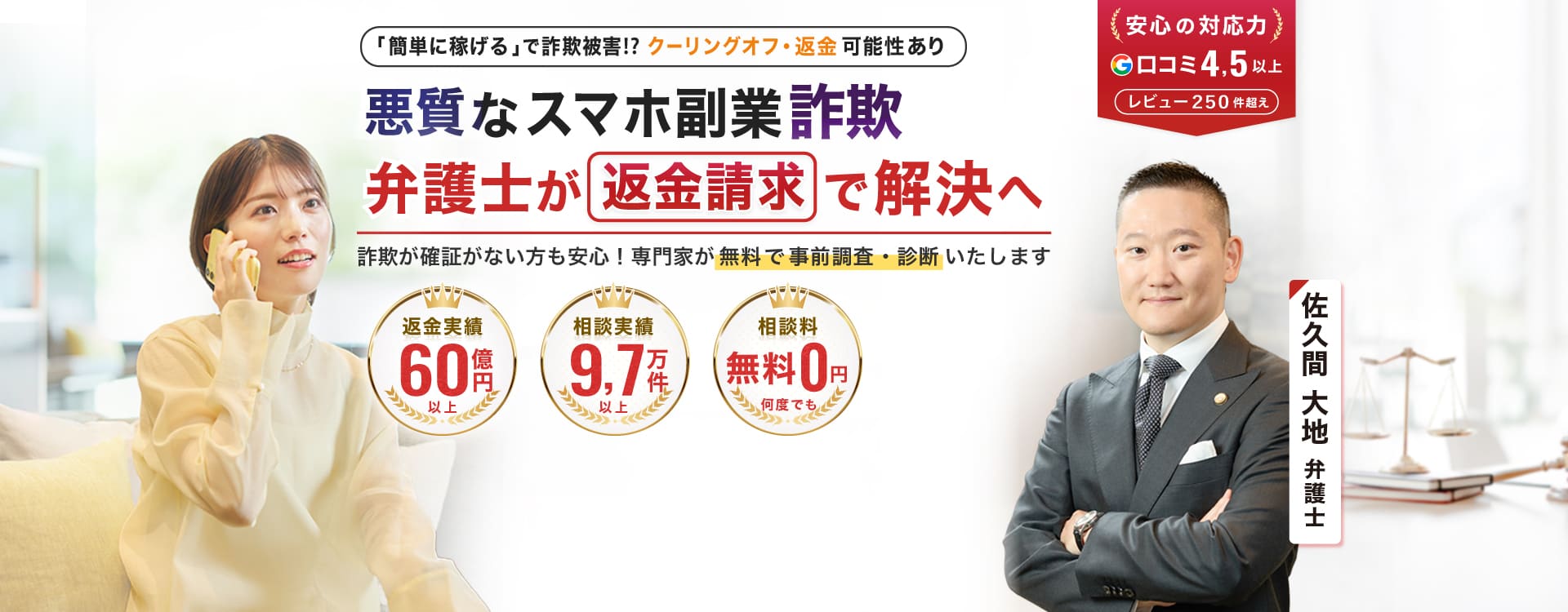 悪質なスマホ副業詐欺の返金請求は大地総合法律事務所へお任せください。　返金成功総額29億円以上　相談実績4万3000件以上