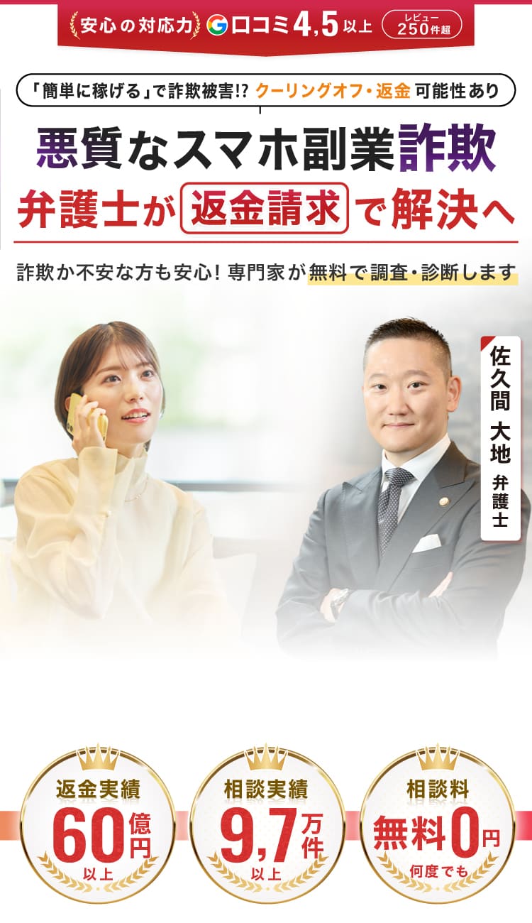 悪質なスマホ副業詐欺の返金請求は大地総合法律事務所へお任せください。　返金成功総額29億円以上　相談実績4万3000件以上